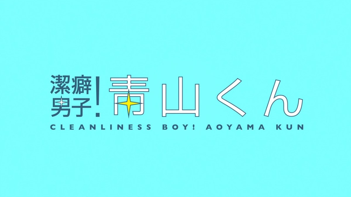 My Blog — Aoyama-kun (青山くん) - Keppeki Danshi! Aoyama-kun 