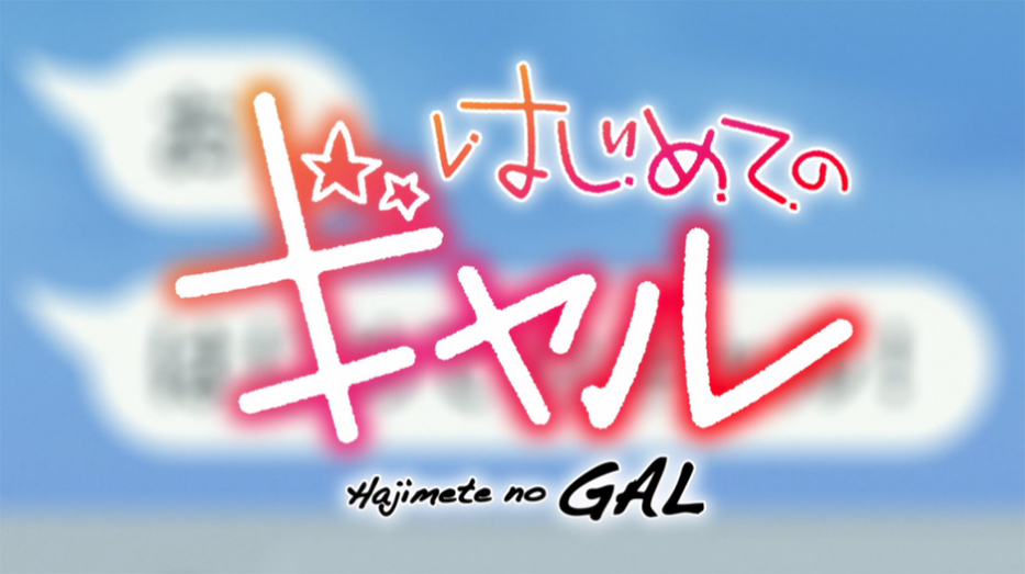 Hajimete no Gal - Hajimete no Gyaru, My First Girlfriend is a Gal - Animes  Online